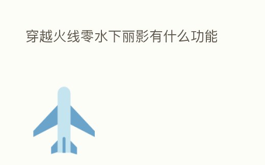 穿越火線零水下麗影有什么功能