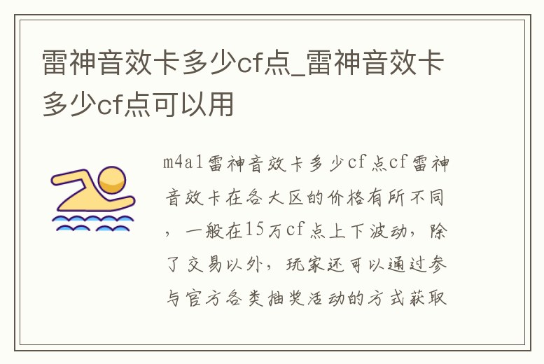 雷神音效卡多少cf點_雷神音效卡多少cf點可以用