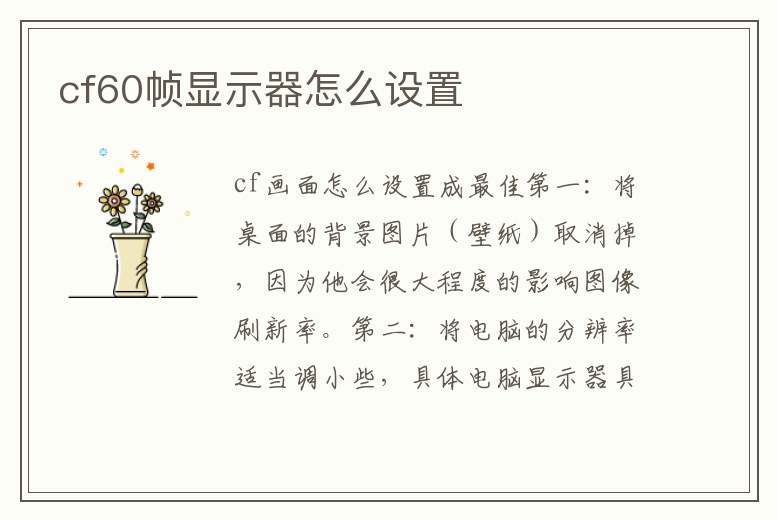 cf60幀顯示器怎么設置