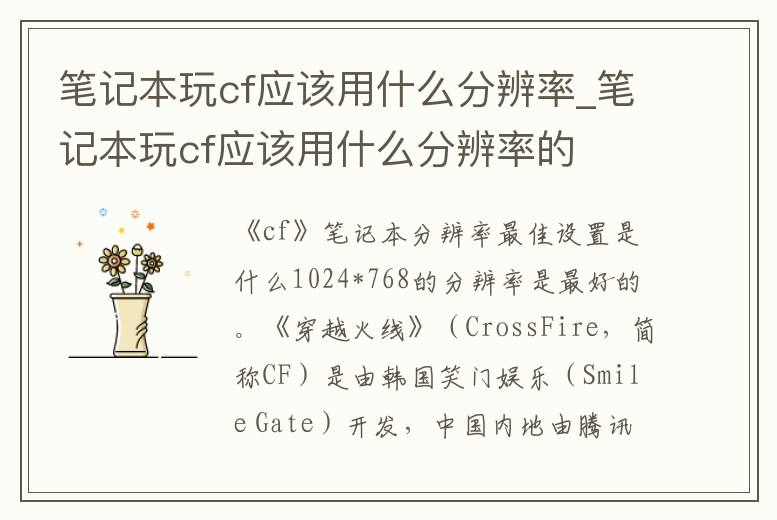 筆記本玩cf應(yīng)該用什么分辨率_筆記本玩cf應(yīng)該用什么分辨率的