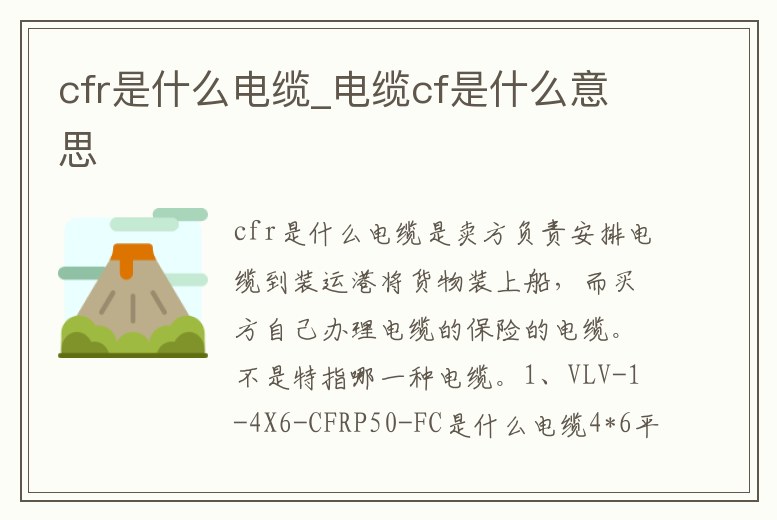 cfr是什么電纜_電纜cf是什么意思