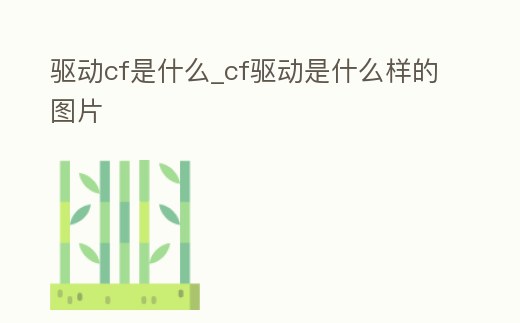 驅動cf是什么_cf驅動是什么樣的圖片