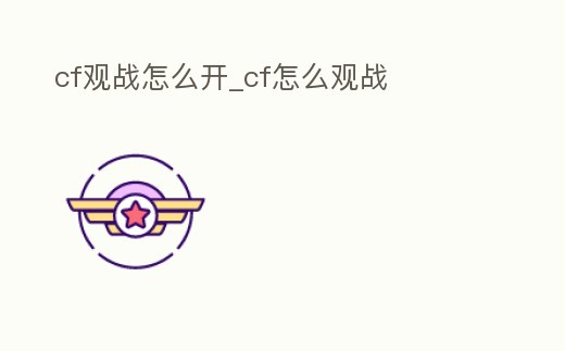 cf觀戰(zhàn)怎么開_cf怎么觀戰(zhàn)