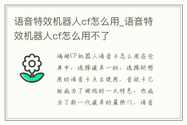 語音特效機器人cf怎么用_語音特效機器人cf怎么用不了