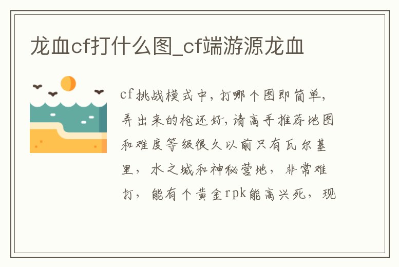 龍血cf打什么圖_cf端游源龍血