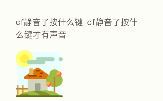 cf靜音了按什么鍵_cf靜音了按什么鍵才有聲音