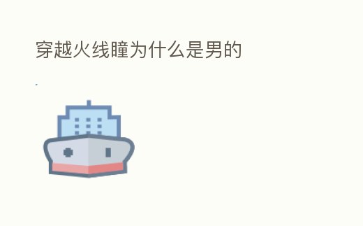 穿越火線瞳為什么是男的