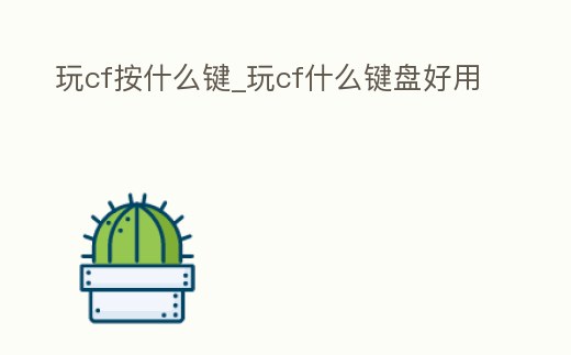 玩cf按什么鍵_玩cf什么鍵盤好用