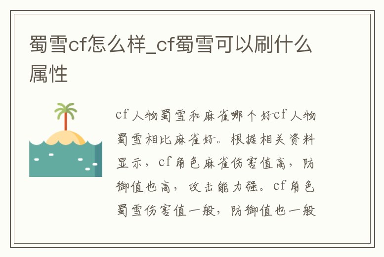 蜀雪cf怎么樣_cf蜀雪可以刷什么屬性