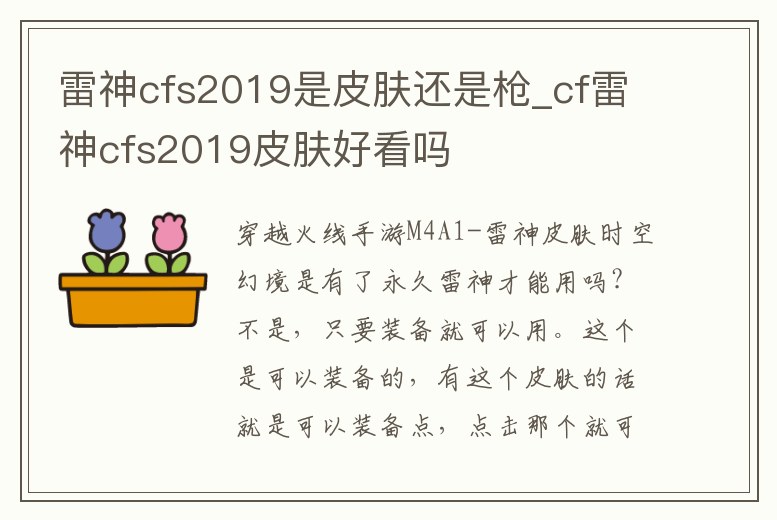 雷神cfs2019是皮膚還是槍_cf雷神cfs2019皮膚好看嗎
