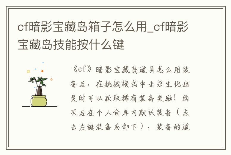 cf暗影寶藏島箱子怎么用_cf暗影寶藏島技能按什么鍵