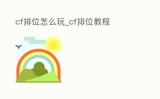 cf排位怎么玩_cf排位教程