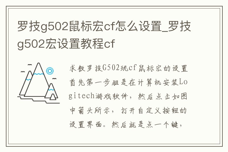 羅技g502鼠標宏cf怎么設置_羅技g502宏設置教程cf