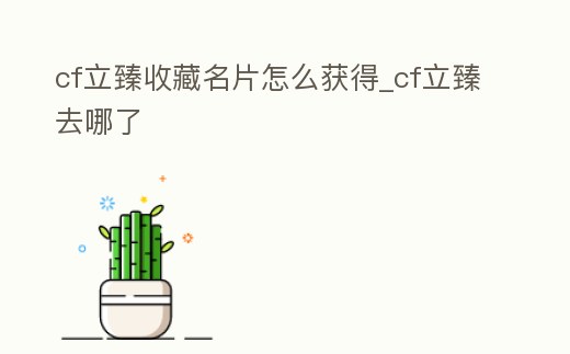 cf立臻收藏名片怎么獲得_cf立臻去哪了