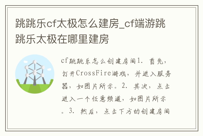 跳跳樂cf太極怎么建房_cf端游跳跳樂太極在哪里建房
