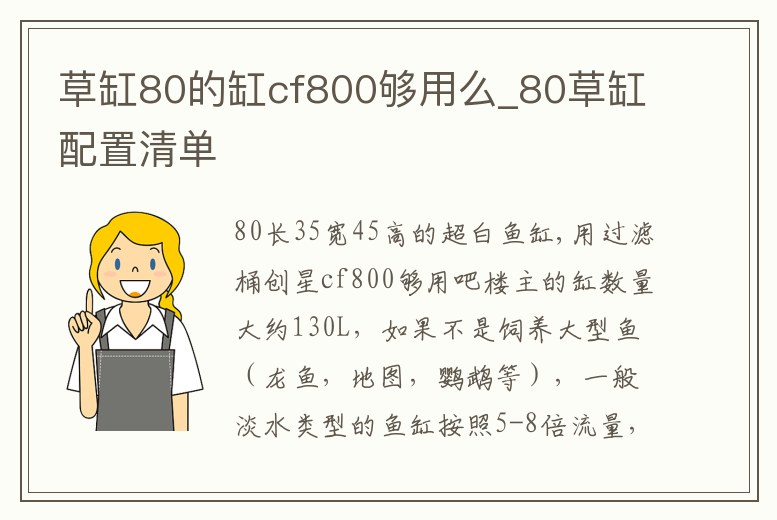 草缸80的缸cf800夠用么_80草缸配置清單