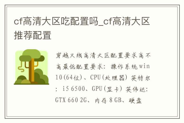 cf高清大區(qū)吃配置嗎_cf高清大區(qū)推薦配置