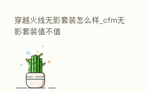 穿越火線無(wú)影套裝怎么樣_cfm無(wú)影套裝值不值