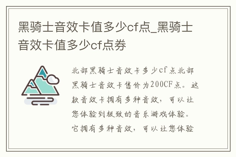 黑騎士音效卡值多少cf點_黑騎士音效卡值多少cf點券