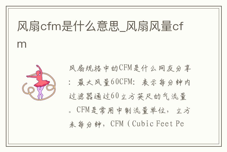 風扇cfm是什么意思_風扇風量cfm