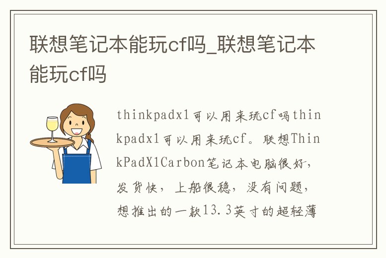 聯想筆記本能玩cf嗎_聯想筆記本能玩cf嗎