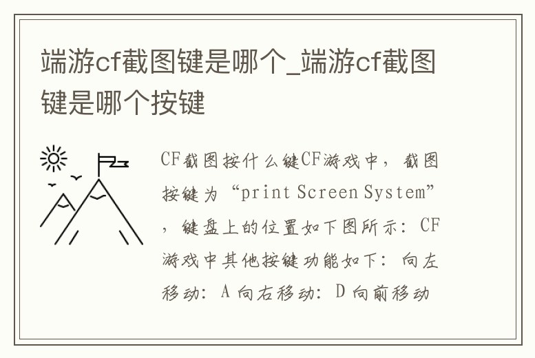 端游cf截圖鍵是哪個(gè)_端游cf截圖鍵是哪個(gè)按鍵