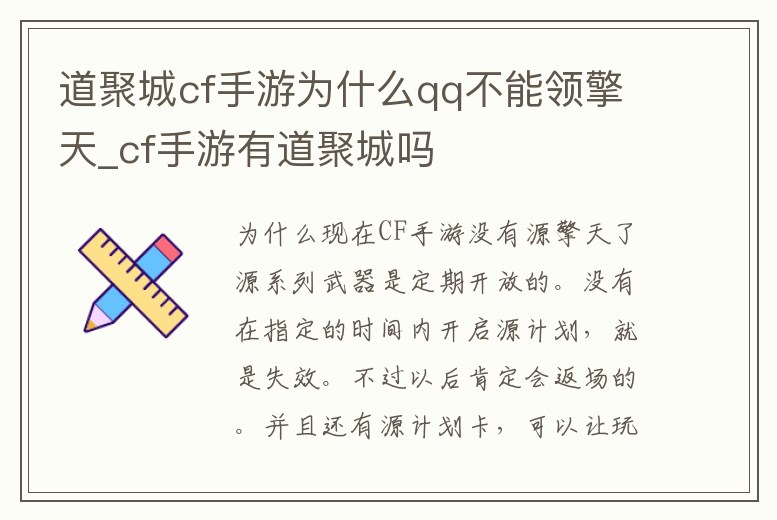 道聚城cf手游為什么qq不能領擎天_cf手游有道聚城嗎