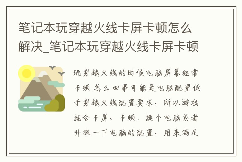 筆記本玩穿越火線卡屏卡頓怎么解決_筆記本玩穿越火線卡屏卡頓怎么解決視頻