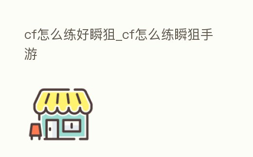 cf怎么練好瞬狙_cf怎么練瞬狙手游