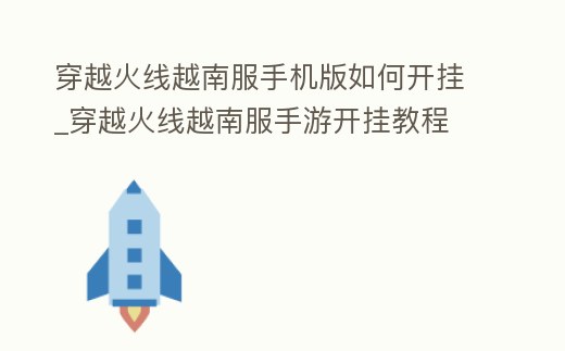 穿越火線越南服手機版如何開掛_穿越火線越南服手游開掛教程