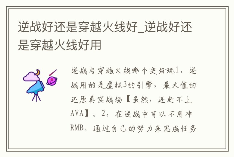 逆戰好還是穿越火線好_逆戰好還是穿越火線好用