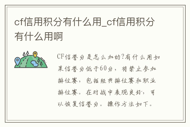cf信用積分有什么用_cf信用積分有什么用啊