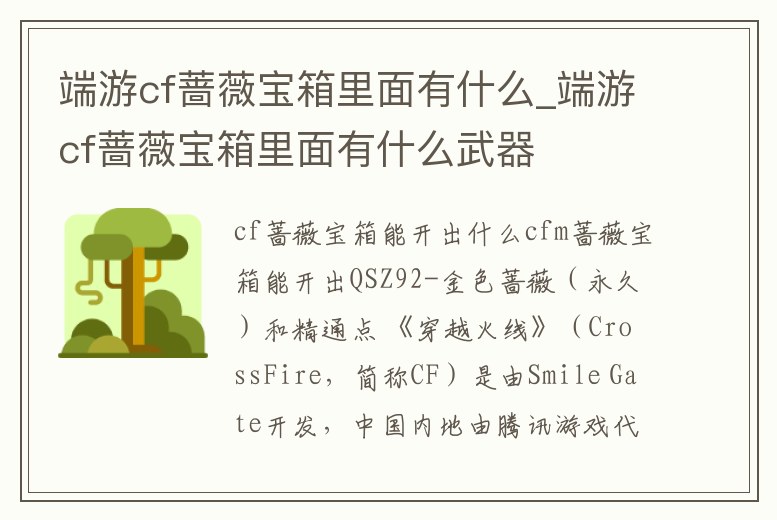 端游cf薔薇寶箱里面有什么_端游cf薔薇寶箱里面有什么武器