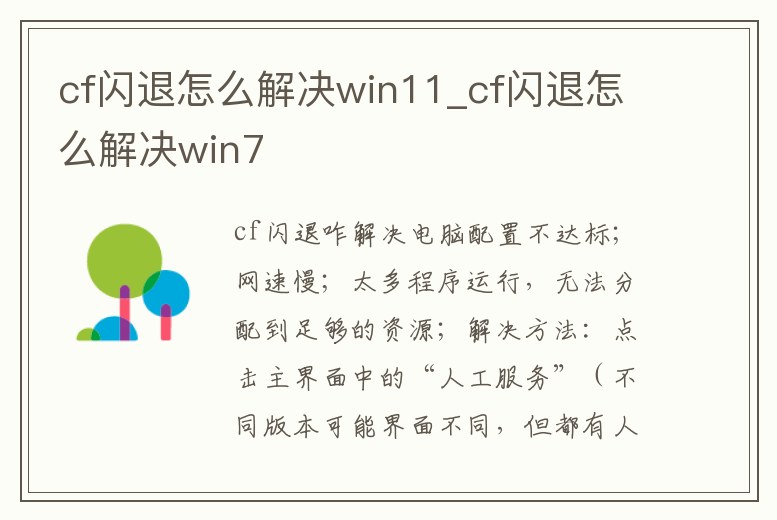 cf閃退怎么解決win11_cf閃退怎么解決win7