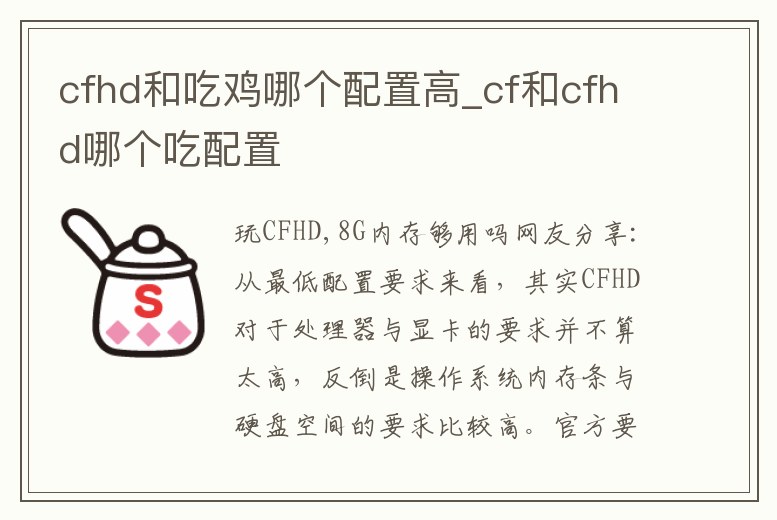 cfhd和吃雞哪個配置高_cf和cfhd哪個吃配置