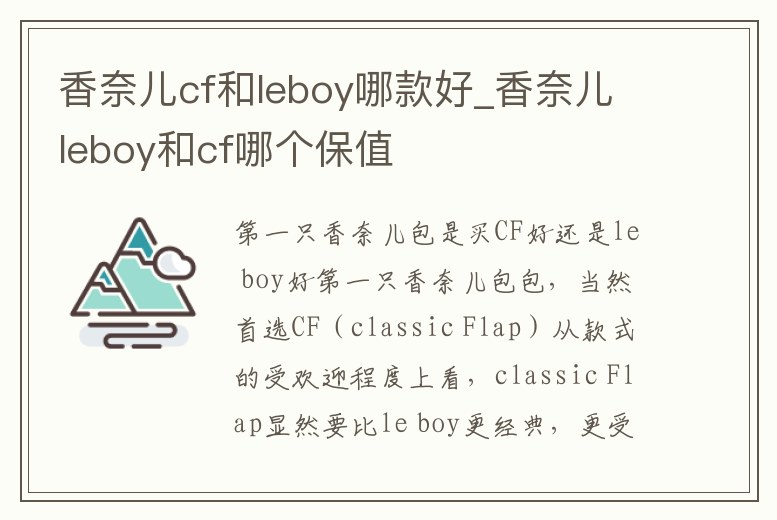 香奈兒cf和leboy哪款好_香奈兒leboy和cf哪個保值