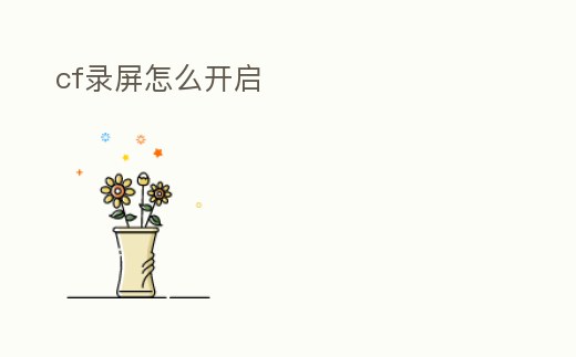 cf錄屏怎么開啟