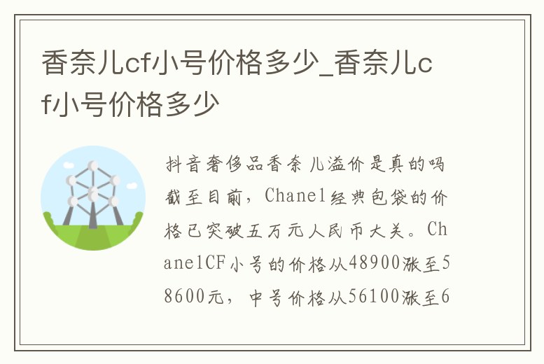 香奈兒cf小號價格多少_香奈兒cf小號價格多少