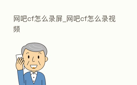 網吧cf怎么錄屏_網吧cf怎么錄視頻