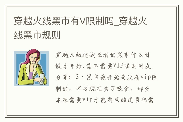穿越火線黑市有V限制嗎_穿越火線黑市規(guī)則