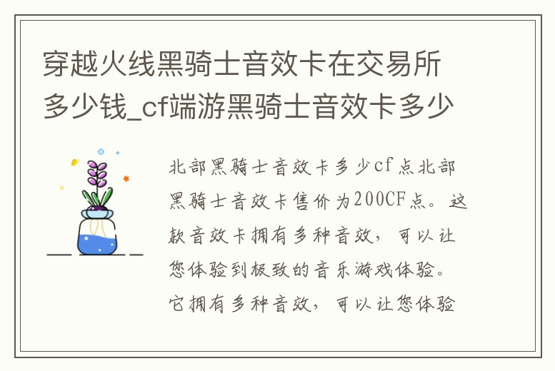 穿越火線黑騎士音效卡在交易所多少錢_cf端游黑騎士音效卡多少錢