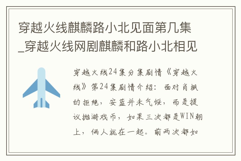 穿越火線麒麟路小北見面第幾集_穿越火線網(wǎng)劇麒麟和路小北相見是第幾集