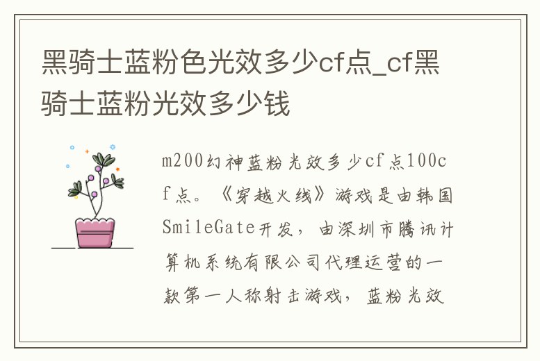 黑騎士藍粉色光效多少cf點_cf黑騎士藍粉光效多少錢