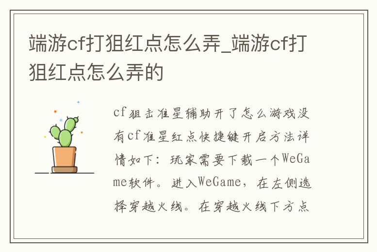 端游cf打狙紅點怎么弄_端游cf打狙紅點怎么弄的