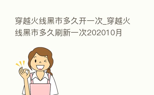 穿越火線黑市多久開一次_穿越火線黑市多久刷新一次202010月