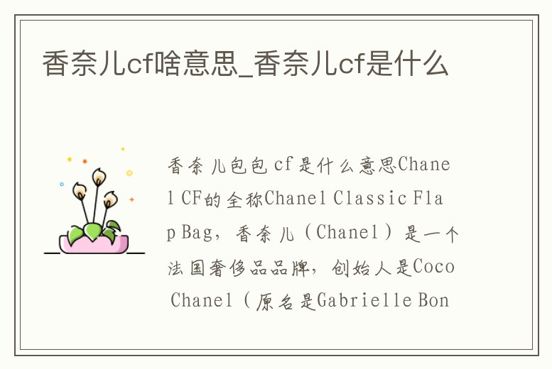 香奈兒cf啥意思_香奈兒cf是什么