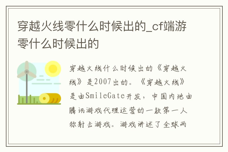 穿越火線零什么時(shí)候出的_cf端游零什么時(shí)候出的