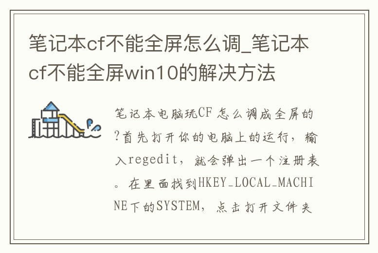 筆記本cf不能全屏怎么調_筆記本cf不能全屏win10的解決方法