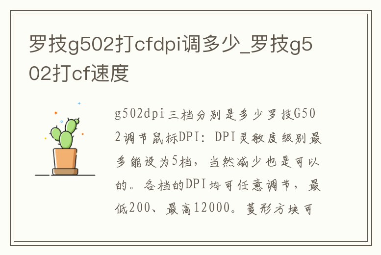 羅技g502打cfdpi調(diào)多少_羅技g502打cf速度