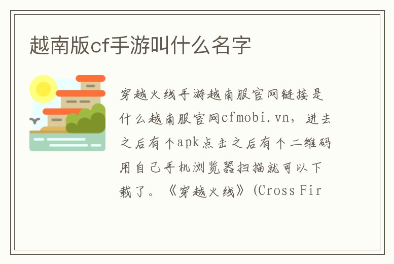 越南版cf手游叫什么名字